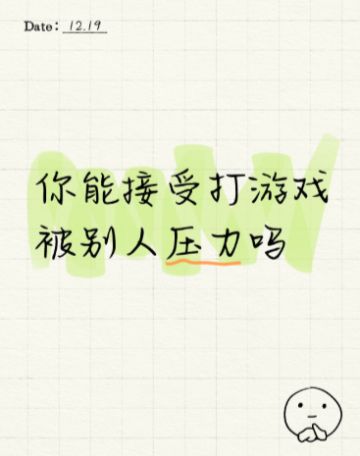 你能接受打游戏被别人压力吗