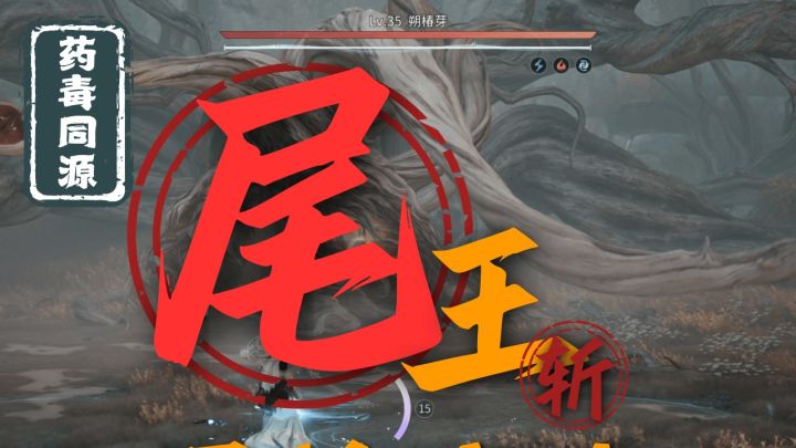 鲲游-药毒同源,朔春芽尾王通关攻略。截图