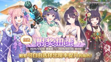 「自选复刻限定角色附奖扭蛋」开展预告