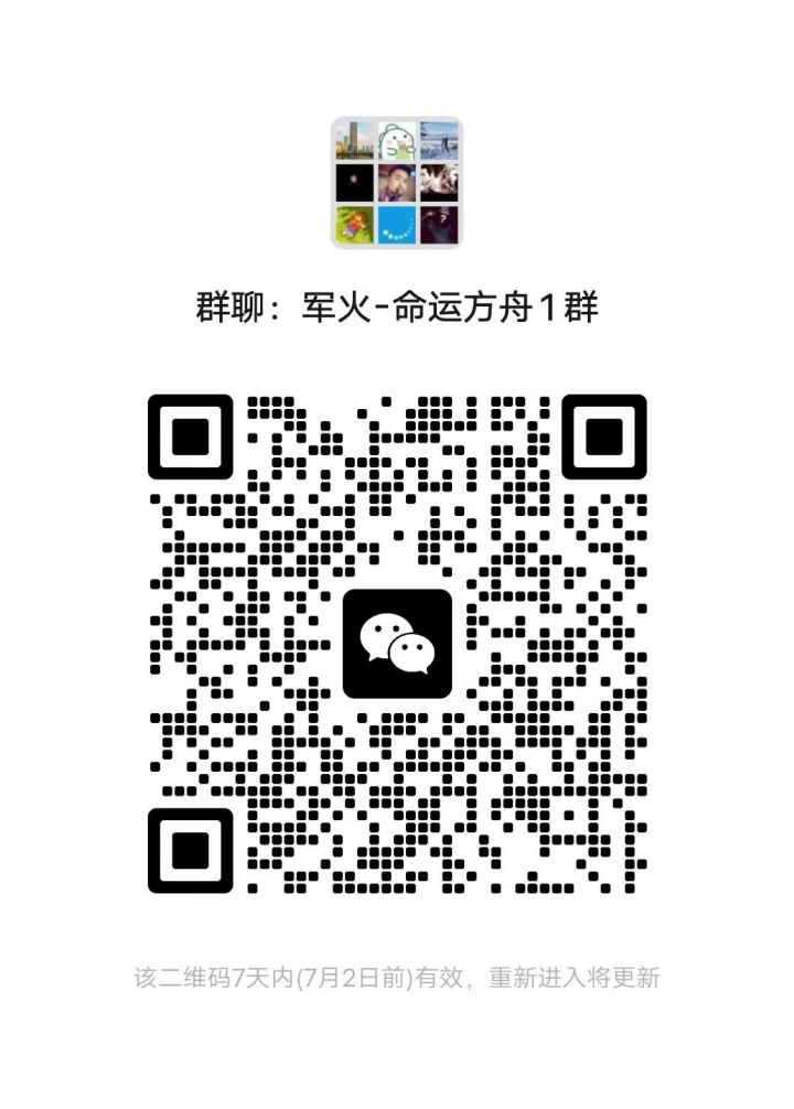 命运方舟千人交流群,内侧大神并肩作战,群内组队,先人一步截图
