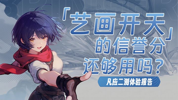 听说,你也有个二游梦?【凡应二测体验报告】截图