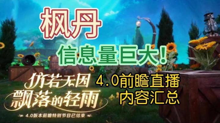 【原神】枫丹信息量巨大!4.0前瞻直播内容汇总!截图