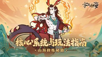 《字走山海》成长之路：核心系统解锁与玩法指南