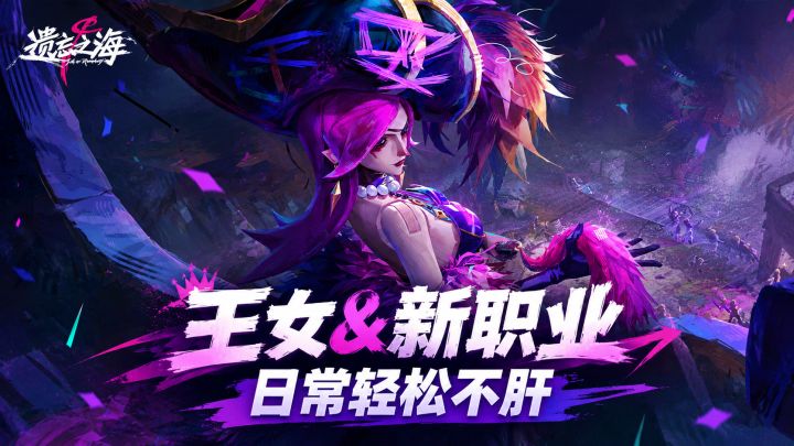 到了第二赛季的《遗忘之海》到底怎么样了❓王女登场效果如何截图