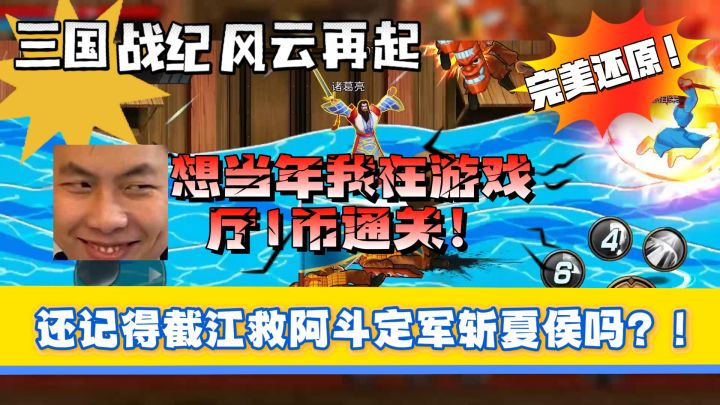 【想当年我1币就能通关三国战纪!】现在彻底拉了...幸好有这款❗截图