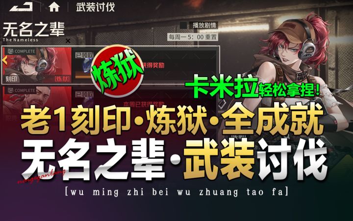 钢岚《卡米拉暴力玩法》无名之辈·炼狱级·老1刻印，轻松拿捏！截图