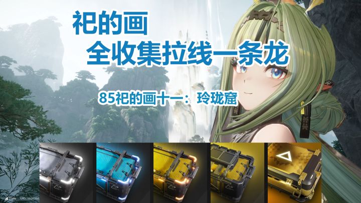 祀的画十一：玲珑窟一条龙全收集拉线截图