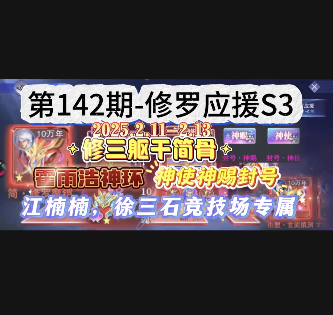 第142期-修罗应援S3 1