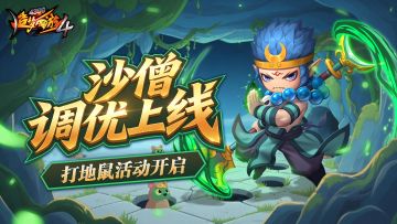 【1月8日更新公告】灭鼠赢好礼，沙师弟调整！