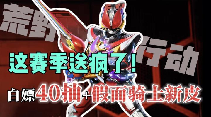 双节狂送这波疯了❗上线送40抽➕顶级新皮➕假面骑士再加一条狗❗截图