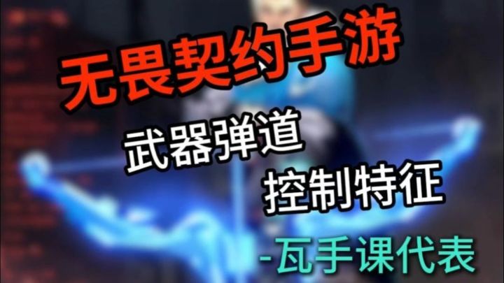 无畏契约手游-武器弹道控制特征截图