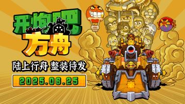 反向跳票！《开炮吧方舟》6月25日提前启航！国区定价大公开！