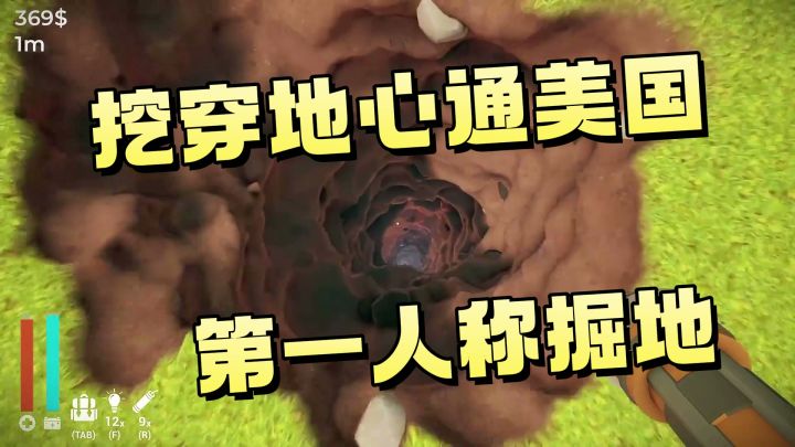 【掘地求财】第一人称挖穿地心到“美国”,掘地求升?掘地求财!截图