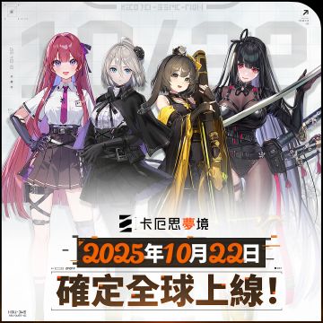 卡厄思梦境，10月22日全球上架！