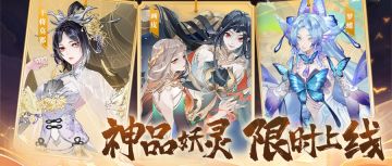 【活动公告】神品妖灵梦蝶、干将莫邪、画皮3月6日限时登场