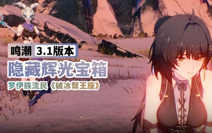 【鸣潮3.1】《破冰帮王座》隐藏辉光宝箱截图