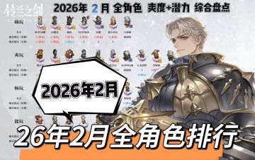 【新手向】26年2月丨全角色排行丨开荒+后期潜力丨综合梳理