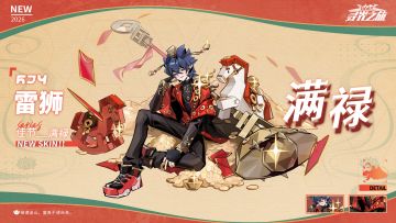 ▷心之回响-皮肤展示
雷狮『满禄』
「禄满金山，富贵不请自来。」
【2/13 5:00 - 2/20 5:00】
※雷狮『满禄』 可通过【心之回响】获取
===========================
※关注球球及时获取更多内容及最新资讯！
#凹凸世界寻光之旅