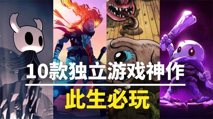【游戏推荐】此生必玩!10款神作级独立游戏,建议直接收藏!截图