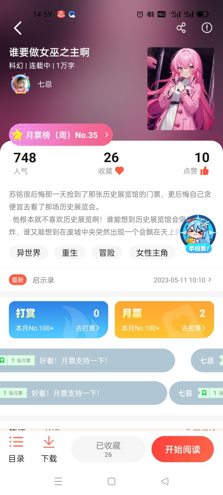 来玩的游戏里推书截图