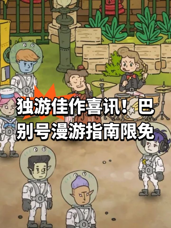 独游佳作喜讯!巴别号漫游指南限免截图