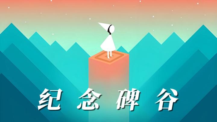 【今日安利#132】视觉错位的艺术-纪念碑谷截图