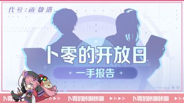 【代号：函数塔】丨卜零的开放日一手报告