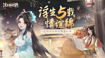 浮生为卿歌五周年快乐！【已开奖】