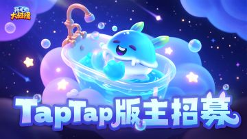 【特别招募】《开心大碰撞》版主招募！和波波一起撞出无限欢乐！