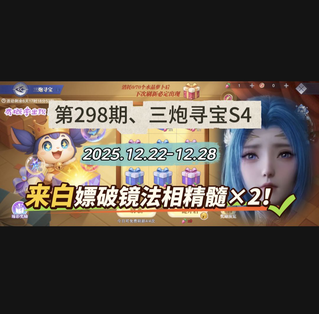 第298期、三炮寻宝S4截图