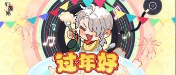 归龙潮 |《春晚特别节目》