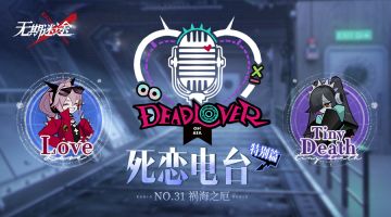 【死恋电台】丨「特别篇」No.31-祸海之厄（含福利抽奖）