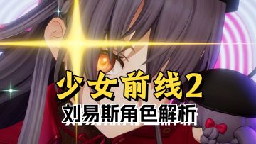 少女前线2新版本刘易斯角色解析