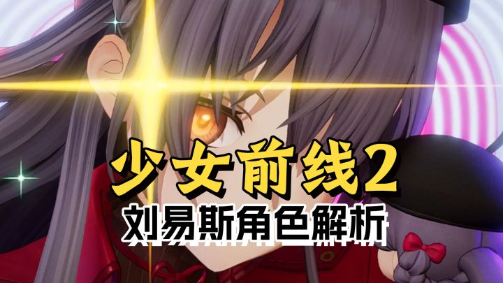 少女前线2新版本刘易斯角色解析截图