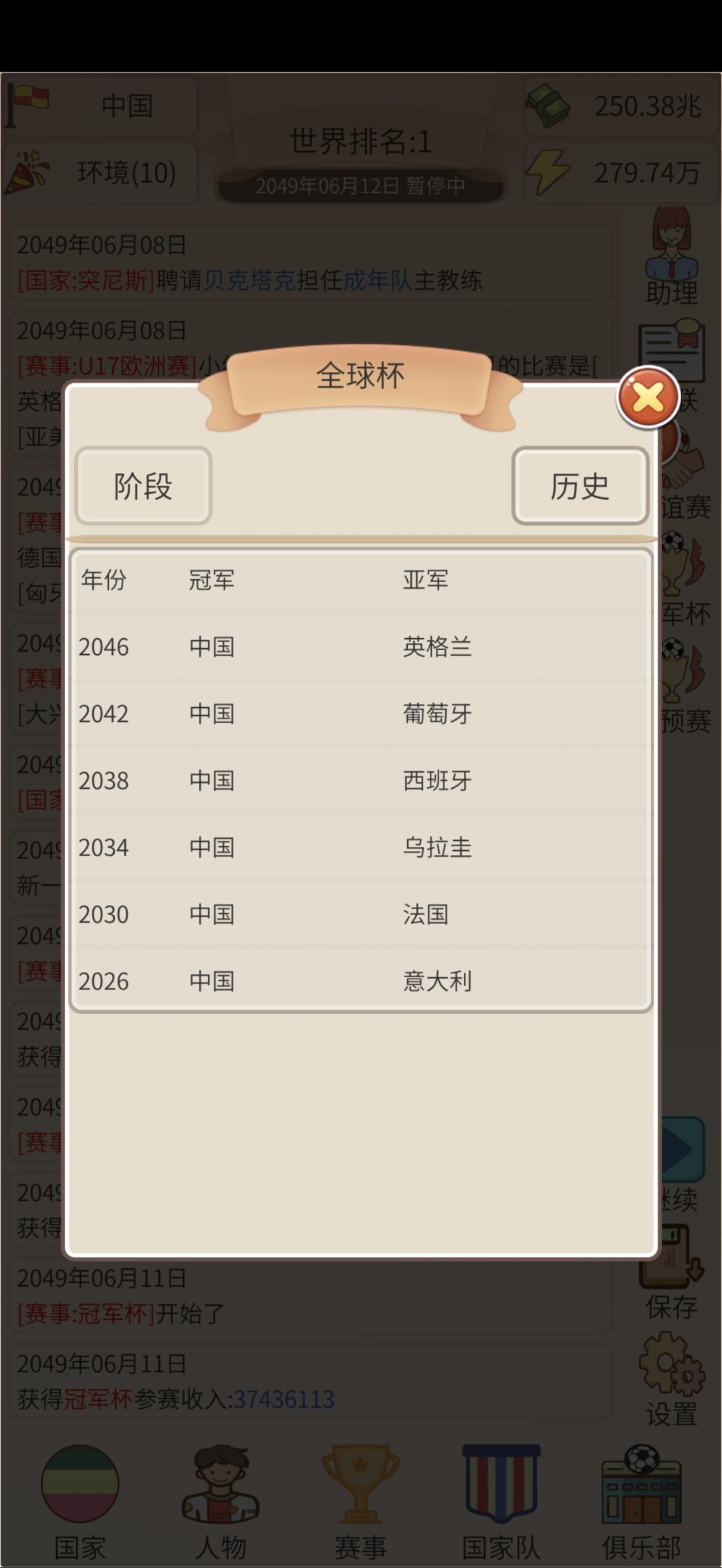 真正的足球王国 2