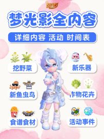 新庆典梦光影全内容爆料 野菜萨克斯蒲公英