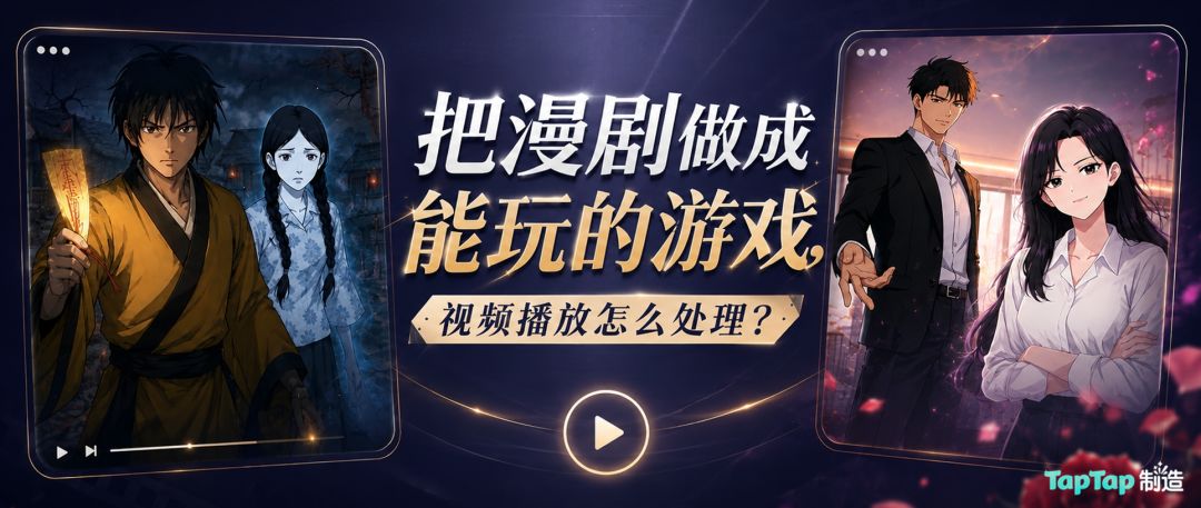 把漫剧做成能玩的游戏,视频播放怎么处理?(下·实战篇) 1