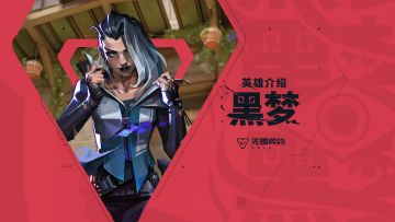 【无畏契约手游】英雄玩法介绍 | 黑梦