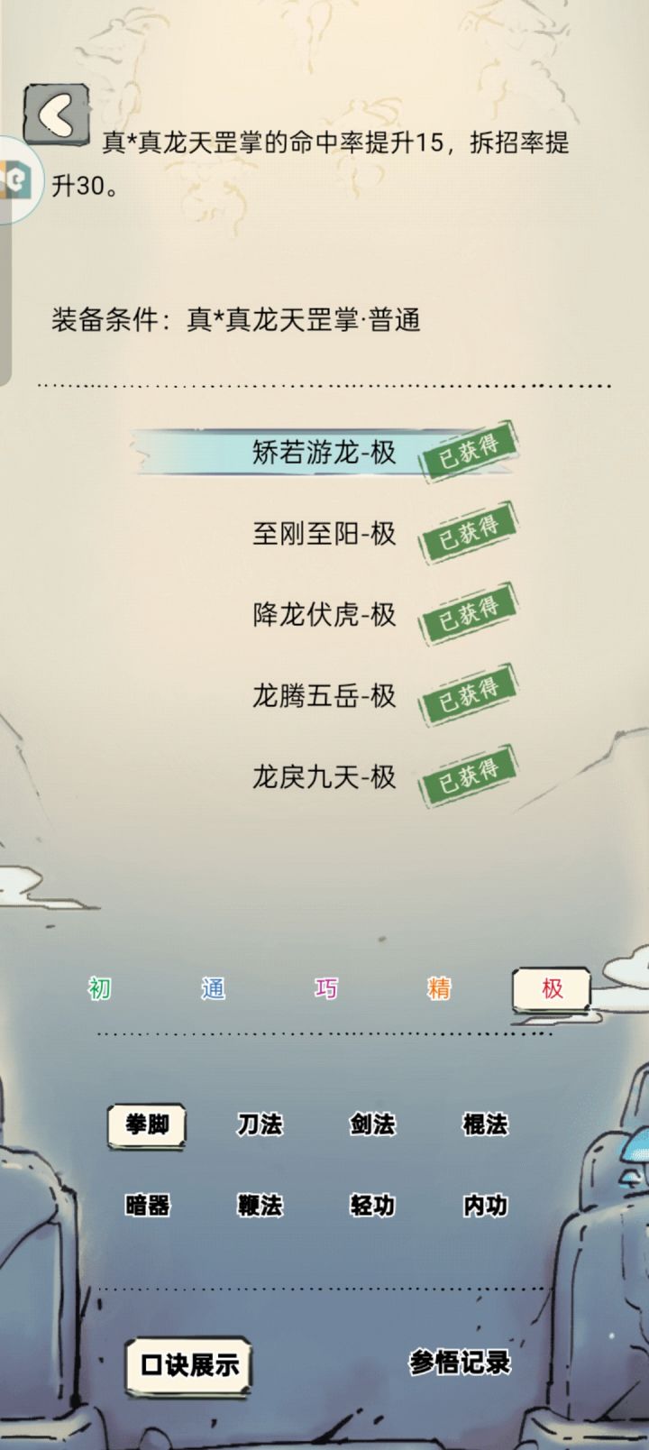 真龙领悟大致情况截图