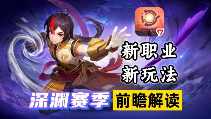 【绯梦契约】东方功夫横扫异世界!“深渊”赛季前瞻解读截图