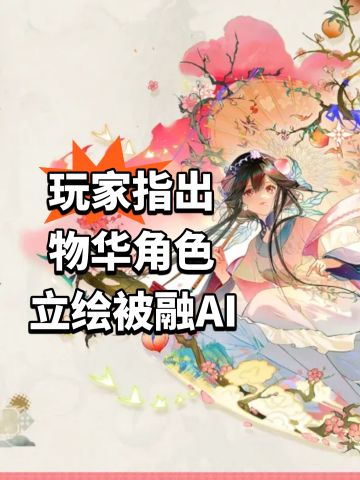 玩家指出物华角色 立绘被融AI