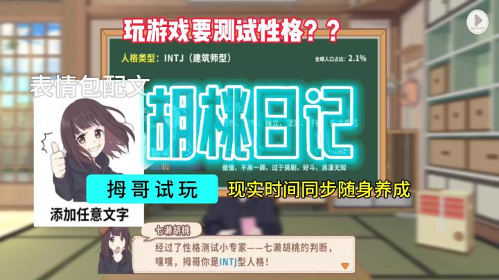 【胡桃日记】游戏试玩实况解说截图