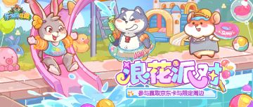 🎉爆料日历 | （京东卡+礼包码）🍉浪花派对复刻，皮肤装扮上新~~