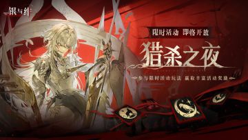 玩法活动丨猎杀之夜