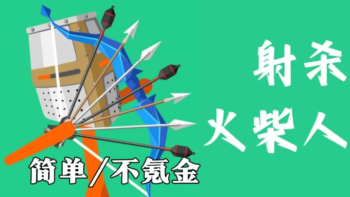 轻松小游戏，滑动屏幕-射出弓箭-结束游戏~截图
