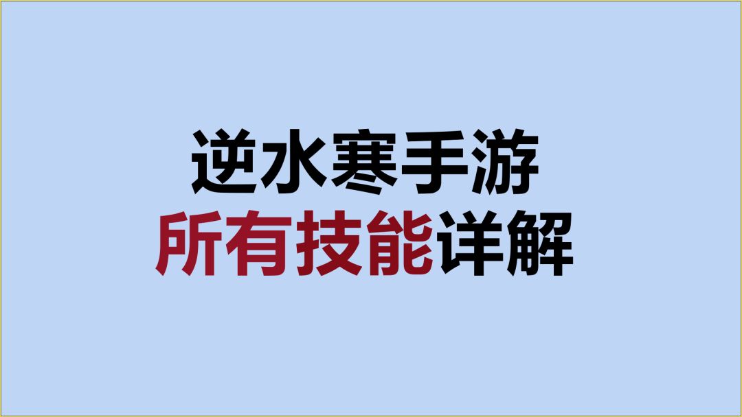 【逆水寒手游】一个视频看懂全部技能截图