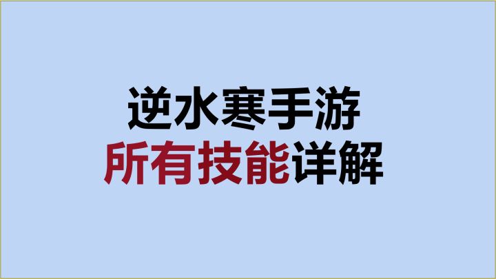 【逆水寒手游】一个视频看懂全部技能截图