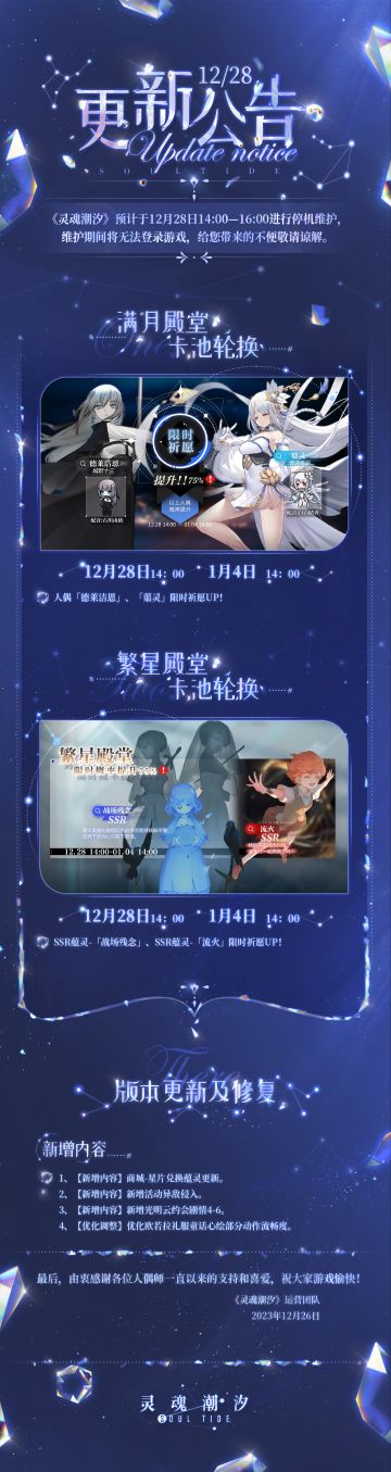 《灵魂潮汐》12月28日停机维护公告