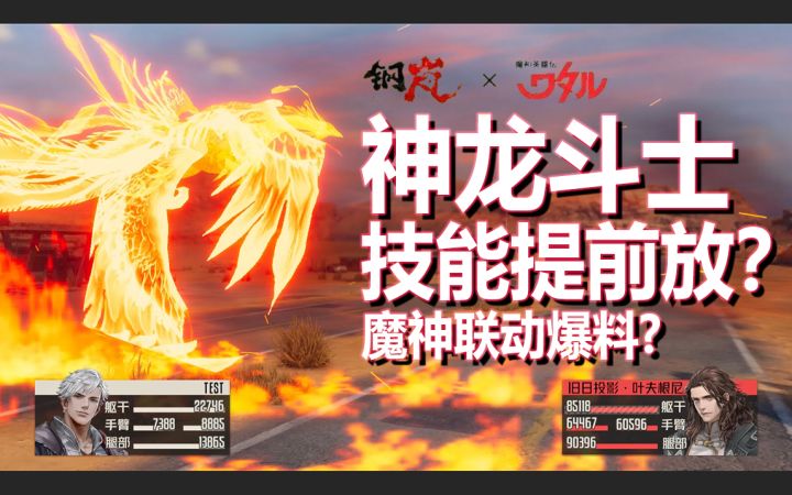 钢岚×魔神英雄传·联动《神龙斗士?凤龙剑!技能提前爆料?》截图