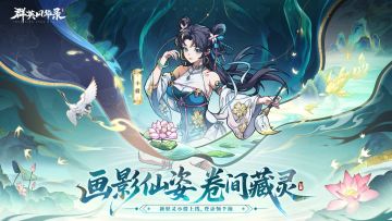 【全新妖灵】画影仙姿 卷间藏灵「小倩」登场！留言抽游戏礼包